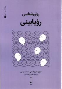 روان شناسی  رویا بینی