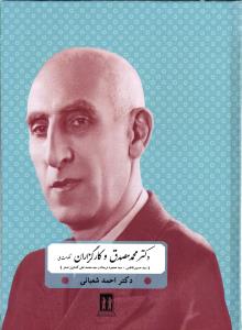 دکتر محمد مصدق و کارگزاران