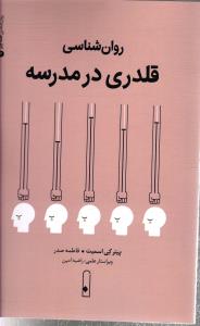 روان شناسی قلدری در مدرسه