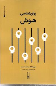 روان شناسی هوش