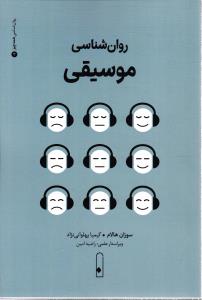روان شناسی موسیقی
