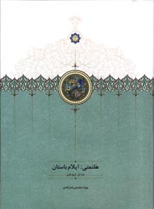 هلتمتی : ایلام باستان ( جلد اول : تاریخ نگاری )