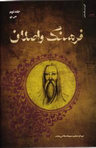 فرهنگ و اصلان ( جلد دوم ص - ی )