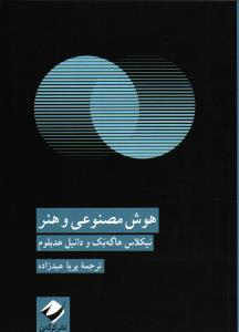 هوش مصنوعی و هنر