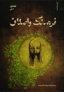 فرهنگ واصلان ( جلد اول آ - ش )