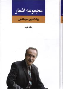 مجموعه اشعار بهاالدین خرمشاهی ( جلد دوم )