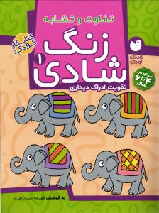 زنگ شادی ( 1 ) تفاوت و تشابه تقویت ادراک دیداری