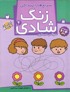 زنگ شادی ( 4 ) سرنخ ها را پیدا کن توالی دیداری