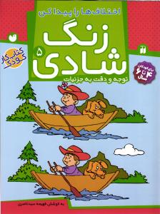 زنگ شادی ( 5 ) اختلاف ها را پیدا کن توجه و دقت به جزئیات
