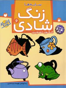 زنگ شادی ( 6 ) سایه ها الگوی تصویری