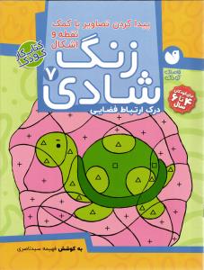 زنگ شادی ( 7 ) پیدا کردن تصاویر با کمک نقطه و اشکال درک ارتباط فضایی