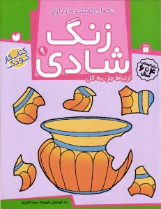 زنگ شادی ( 9 ) تکه ای گمشده از پازل ارتباط جز به کل