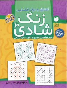 زنگ شادی ( 10 ) تطابق و درک فضایی رشد حافظه ی تصویری و تقویت ادراک بینایی