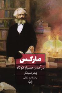 مارکس (درآمدی بسیار کوتاه)