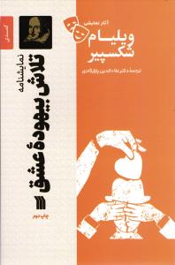تلاش بیهوده عشق