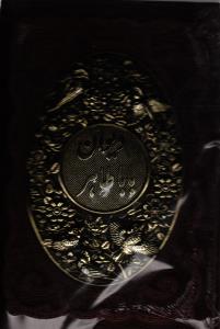 دیوان بابا طاهر ( قاب کشویی - چرم طرح مس )