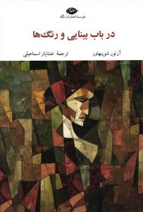 در باب بینایی و رنگ ها