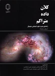 کلان داده متراکم ( راهنمای پیشبرد علوم اجتماعی دیجیتال )