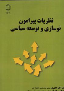 نظریات پیرامون نو سازی و توسعه سیاسی