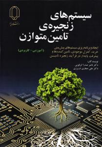 سیستم های زنجیره ی تامین متوازن ( ایجاد و برنامه ریزی سیستم های پیش بینی خرید ، کنترل موجودی ، تامین کننده ها و پیشرفت )