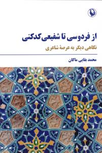 از فردوسی تا شفیعی کدکنی (نگاهی دیگر به عرصه شاعری)