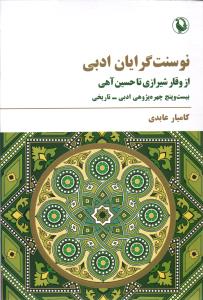 نو سنت گرایان ادبی (از وقار شیرازی تا حسین آهی، بیست و پنج چهره پژوهی ادبی- تاریخی)