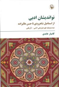 نو اندیشان ادبی (از اسماعیل شاهرودی تا حسن عالیزاده، بیست و پنج چهره پژوهی ادبی-تاریخی)