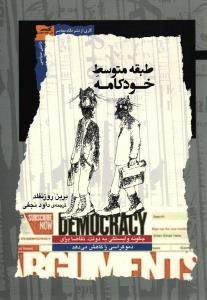 طبقه متوسطه خودکامه 0چگونگی وابستگی به دولت، تقاضا برای دموکراسی را کاهش می دهد)