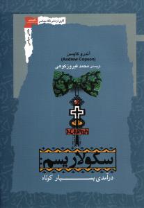 سکولاریسم (درآمدی بسیار کوتاه)