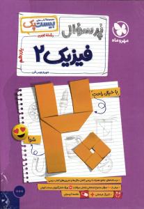 مهر و ماه پرسوال فیزیک یازدهم تجربی بیست پک (بیست شو)