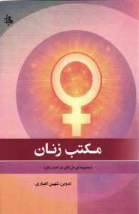 مکتب زنان (مجموعه دل انگیز در اخبار زنان)
