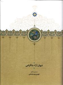 دیوان آزاد بلگرامی