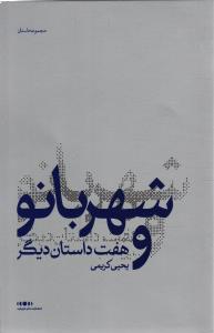 شهر بانو هفت داستان دیگر