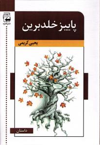 پاییز خلدبرین