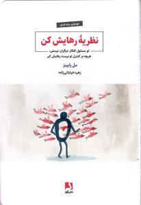 نظریه رهایش کن ( تو مسول افکار دیگران نیستی ، هرچه در کنترل تو نیست رهایش کن )