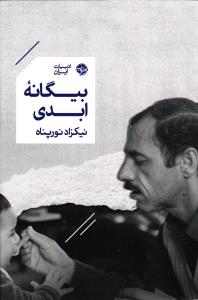 بیگانه ابدی