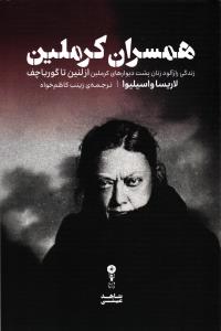 همسران کرملین ( زندگی راز آلود زنان پشت دیوارهای کرملین از لنین تا گورباچف )