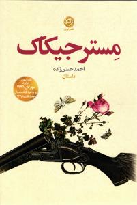 مستر جیکاک