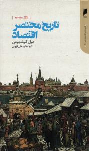 تاریخ مختصر اقتصاد