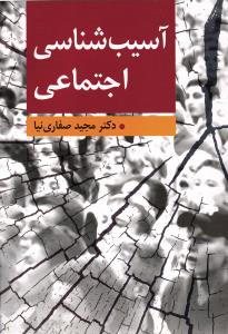 آسیب شناسی اجتماعی
