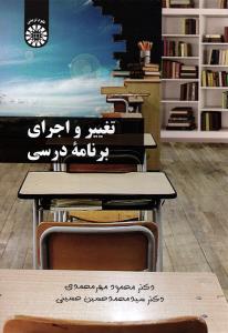 تغییر و اجرای برنامه درسی ( 2311 )