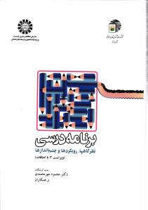 برنامه درسی ( نظر گاهها ، رویکرد ها و چشم اندازها ) 1178