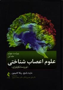 علوم اعصاب شناختی جلد اول 1 (نوروسایکولوژی)