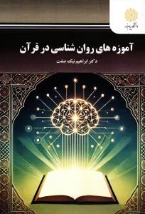 آموزه های روانشناسی در قرآن
