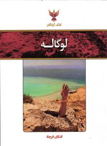 لوگاله