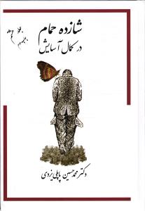 شازده حمام در کمال آسایش جلد هشتم 8