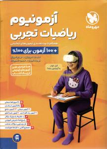 مهر و ماه آزمونیوم پلاس ریاضیات تجربی100 آزمون