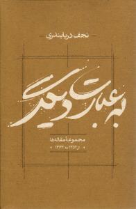 به عبارت دیگر ( مجموعه مقاله ها از 1352تا1362 )