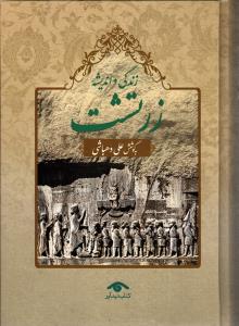 زندگی و اندیشه زرتشت