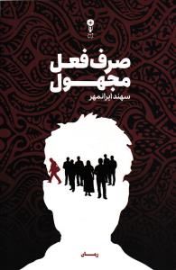 صرف فعل مجهول